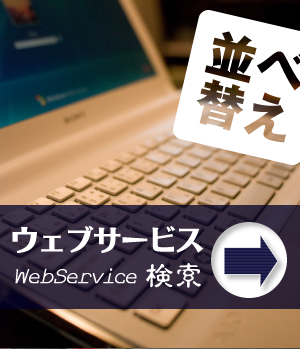 ウェブサービス検索